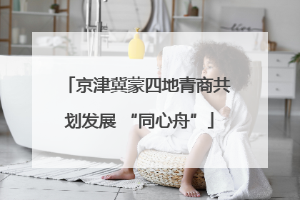京津冀蒙四地青商共划发展 “同心舟”