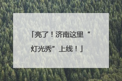 亮了！济南这里“灯光秀”上线！