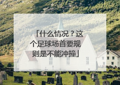 什么情况？这个足球场首要规则是不能冲撞