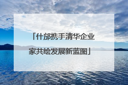 什邡携手清华企业家共绘发展新蓝图