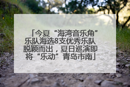 今夏“海湾音乐角”乐队海选8支优秀乐队脱颖而出，夏日巡演即将“乐动”青岛市南