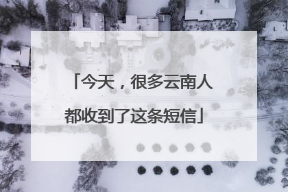 今天，很多云南人都收到了这条短信