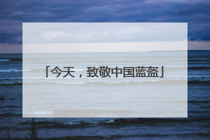 今天，致敬中国蓝盔