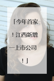 今年首家！江西新增一上市公司！