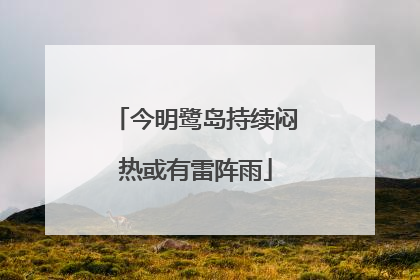 今明鹭岛持续闷热或有雷阵雨