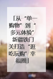 从“单一购物”到“多元体验” 新疆铁门关打造“逛吃玩购”幸福圈