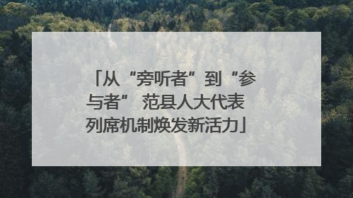 从“旁听者”到“参与者” 范县人大代表列席机制焕发新活力