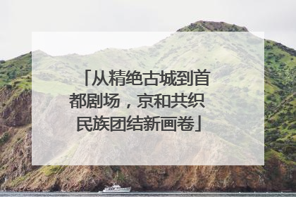 从精绝古城到首都剧场，京和共织民族团结新画卷