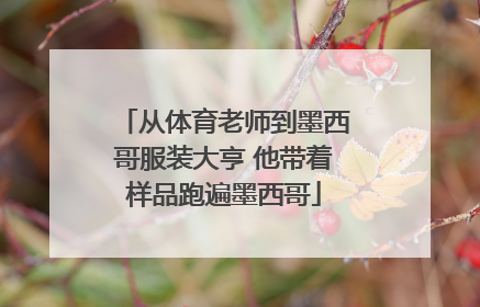 从体育老师到墨西哥服装大亨 他带着样品跑遍墨西哥