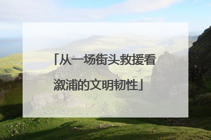 从一场街头救援看溆浦的文明韧性