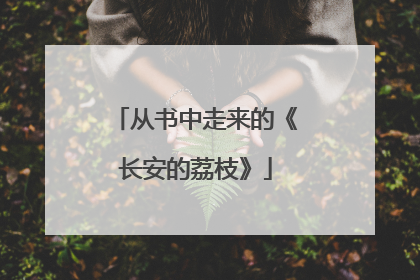 从书中走来的《长安的荔枝》