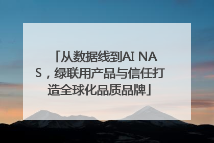 从数据线到AI NAS，绿联用产品与信任打造全球化品质品牌