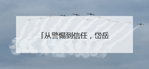 从警惕到信任，岱岳区综合行政执法局天平中队：一件执法制服牵起的温情接力
