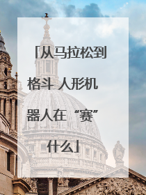 从马拉松到格斗 人形机器人在“赛”什么