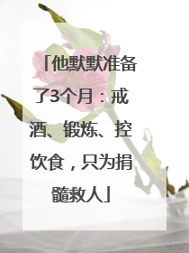 他默默准备了3个月：戒酒、锻炼、控饮食，只为捐髓救人
