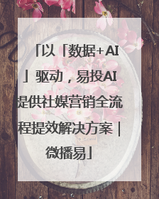 以「数据+AI」驱动，易投AI提供社媒营销全流程提效解决方案｜微播易
