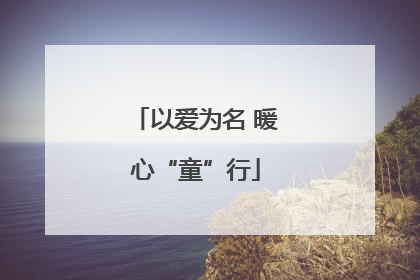 以爱为名 暖心“童”行