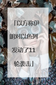 以方称伊朗对以色列发动了11轮袭击