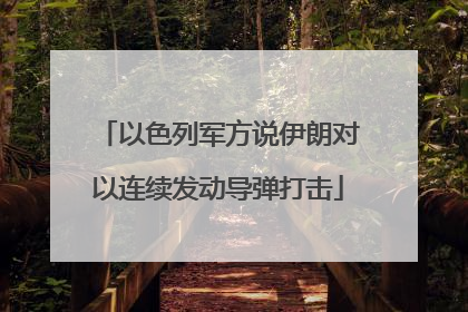 以色列军方说伊朗对以连续发动导弹打击