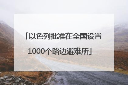 以色列批准在全国设置1000个路边避难所