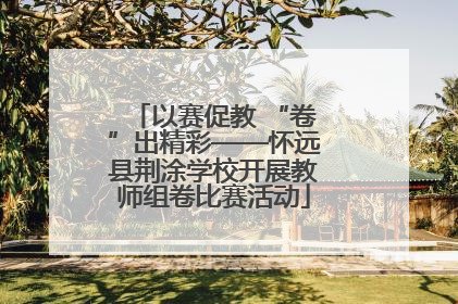 以赛促教 “卷”出精彩——怀远县荆涂学校开展教师组卷比赛活动