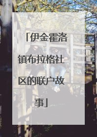 伊金霍洛镇布拉格社区的联户故事