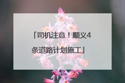 司机注意！顺义4条道路计划施工