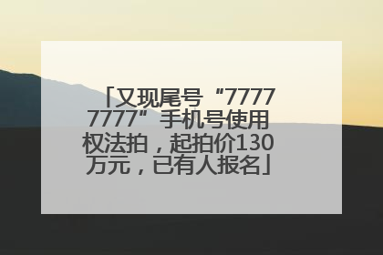 又现尾号“77777777”手机号使用权法拍，起拍价130万元，已有人报名