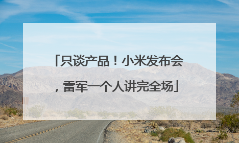 只谈产品！小米发布会，雷军一个人讲完全场