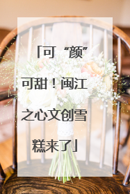 可“颜”可甜！闽江之心文创雪糕来了