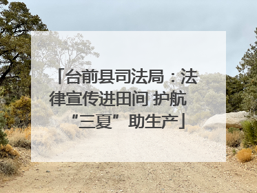 台前县司法局：法律宣传进田间 护航“三夏”助生产