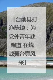 台前县打渔陈镇：为党外青年建跑道 在统战舞台竞风采