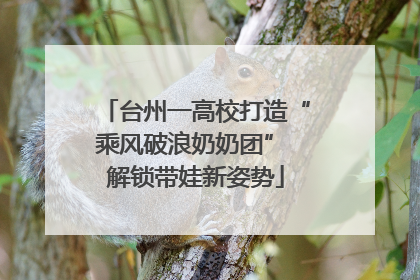 台州一高校打造“乘风破浪奶奶团” 解锁带娃新姿势