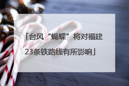 台风“蝴蝶”将对福建23条铁路线有所影响