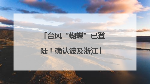 台风“蝴蝶”已登陆！确认波及浙江