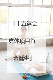 十五运会竞体项目首金诞生