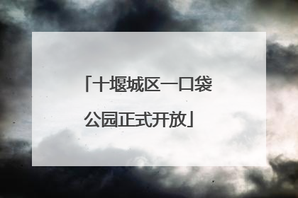 十堰城区一口袋公园正式开放