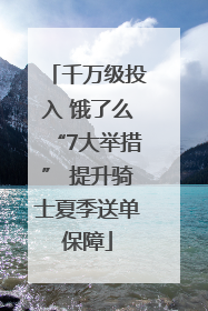 千万级投入 饿了么“7大举措” 提升骑士夏季送单保障