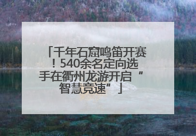 千年石窟鸣笛开赛！540余名定向选手在衢州龙游开启“智慧竞速”
