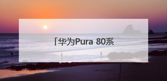 华为Pura 80系列发布｜小艺解锁更多黑科技，边看边聊边思考