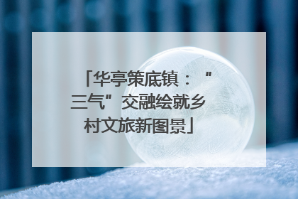 华亭策底镇：“三气”交融绘就乡村文旅新图景