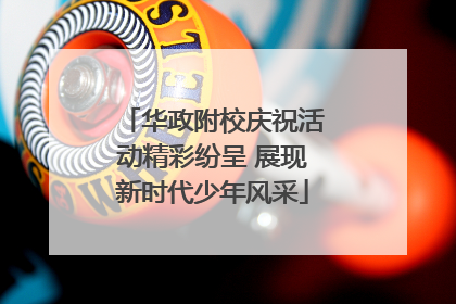 华政附校庆祝活动精彩纷呈 展现新时代少年风采
