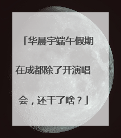 华晨宇端午假期在成都除了开演唱会，还干了啥？