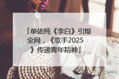 单依纯《李白》引爆全网，《歌手2025》传递青年精神