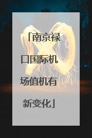 南京禄口国际机场值机有新变化