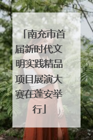 南充市首届新时代文明实践精品项目展演大赛在蓬安举行