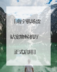 南宁机场货站宠物候机厅正式启用