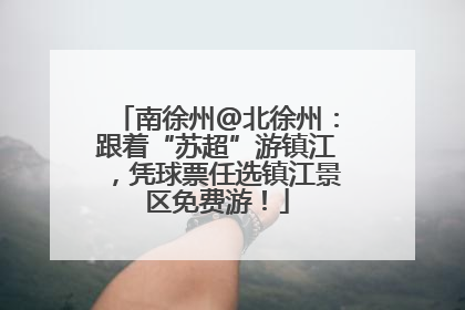 南徐州@北徐州：跟着“苏超”游镇江，凭球票任选镇江景区免费游！