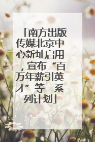 南方出版传媒北京中心新址启用，宣布“百万年薪引英才”等一系列计划