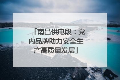 南昌供电段：党内品牌助力安全生产高质量发展